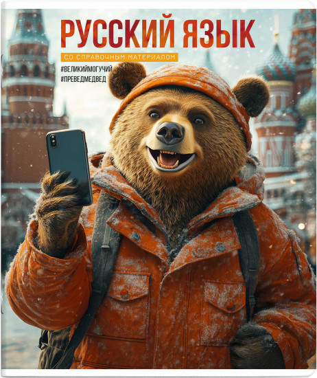Тетрадь предметная «Русский язык»