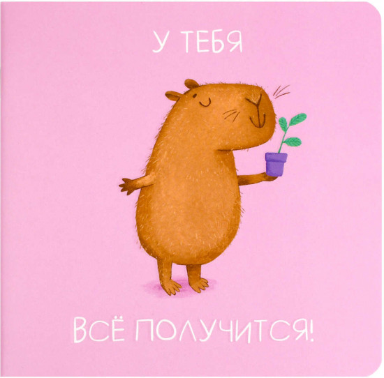Блокнот «Капибара-садовод»