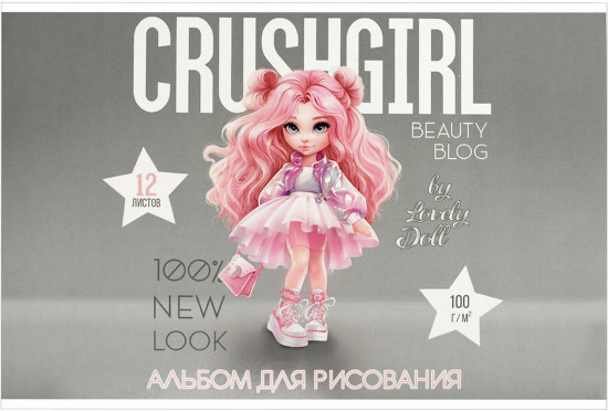Альбом для рисования «Красотка»