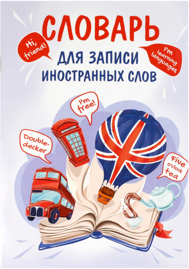 Тетрадь для записи иностранных слов «Открытая книга»
