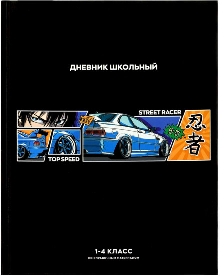 Дневник школьный «Стритрейсер аниме»