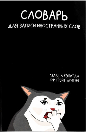 Тетрадь для записи иностранных слов