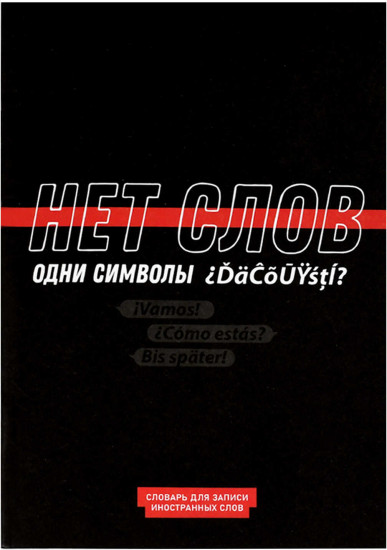 Тетрадь для записи иностранных слов