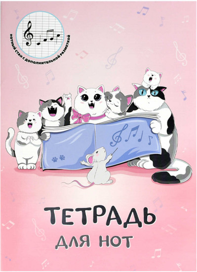 Тетрадь для нот «Кошачий хор»