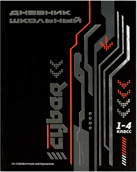 Дневник школьный «Кибер»