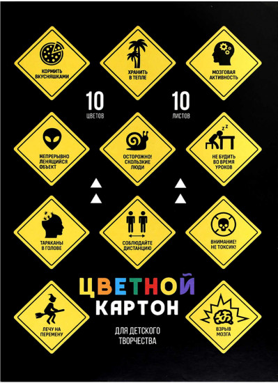Набор цветного картона «Знаки опасности»