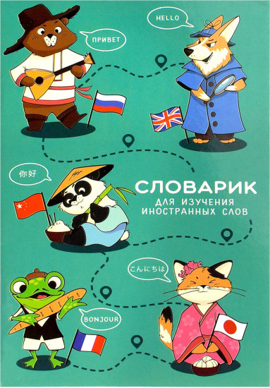 Тетрадь для записи иностранных слов «Иностранцы»