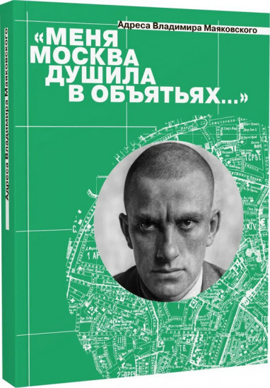 «Меня Москва душила в объятьях...» Адреса Владимира Маяковского