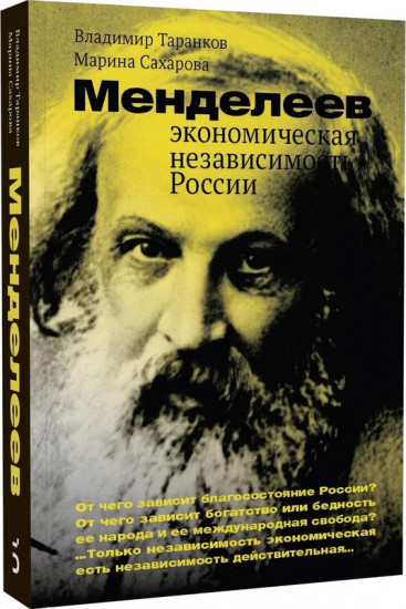 Менделеев. Экономическая независимость России