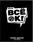 Дневник школьный «Все ОК»