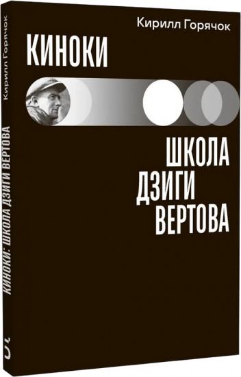 Киноки. Школа Дзиги Вертова