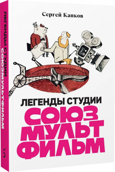 Легенды студии «Союзмультфильм»