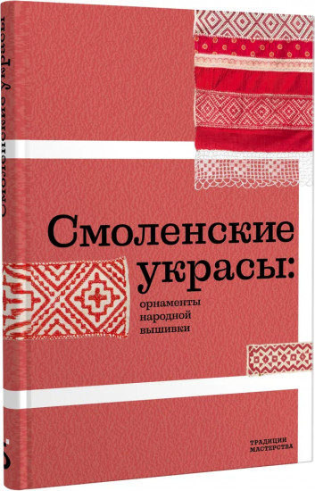 Смоленские украсы. Орнаменты народной вышивки