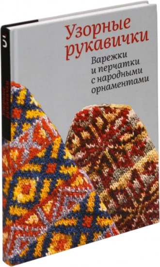 Узорные рукавички. Варежки и перчатки с народными орнаментами
