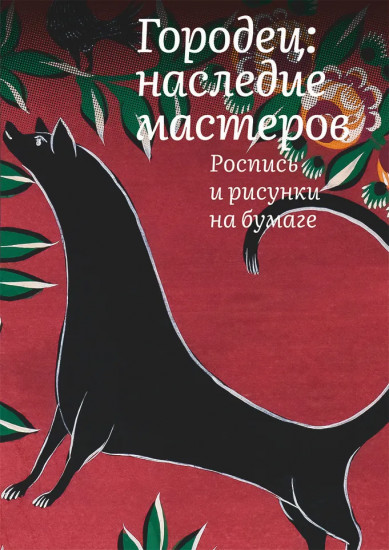 Городец. Наследие мастеров. Роспись и рисунки на бумаге