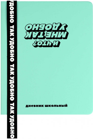 Дневник школьный «Фразы с характером»