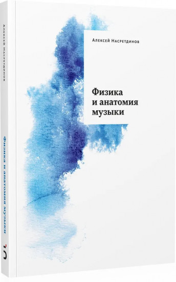 Физика и анатомия музыки
