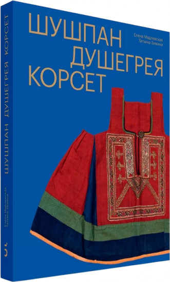 Шушпан. Душегрея. Корсет. Нагрудная одежда в русском традиционном костюме