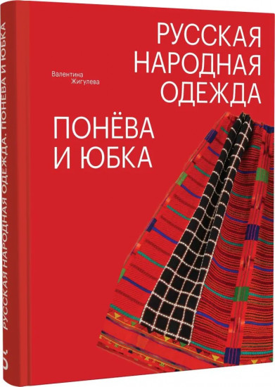 Русская народная одежда. Понёва и юбка