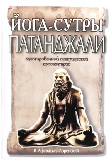 Йога-сутры Патанджали. Адаптированный практический комментарий