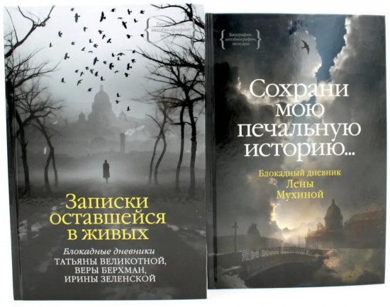 Записки оставшейся в живых. Сохрани мою печальную историю... Комплект из 2 книг