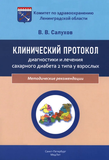 Клинический протокол диагностики и лечения сахарного диабета 2 типа у взрослых