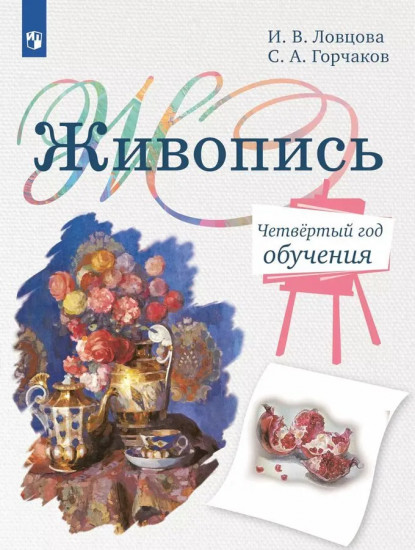 Живопись. Четвертый год обучения