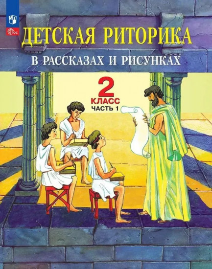 Детская риторика в рассказах и рисунках. 2 класс. Часть 1