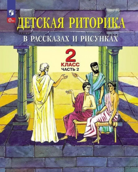 Детская риторика в рассказах и рисунках. 2 класс. Часть 2
