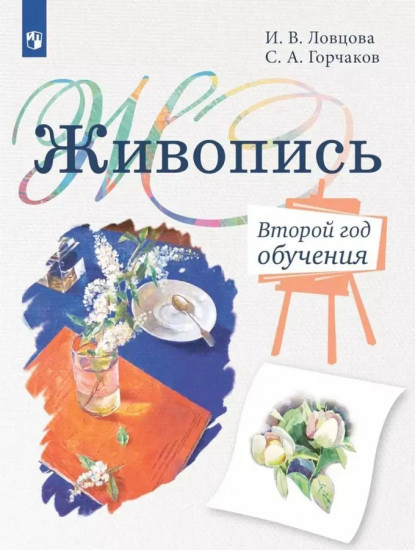 Живопись. Второй год обучения