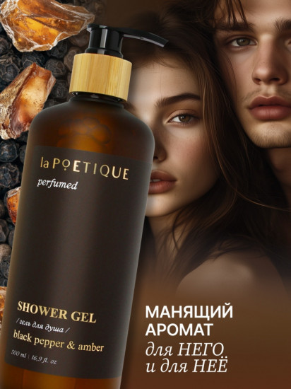 Гель для душа парфюмированный «Black pepper»
