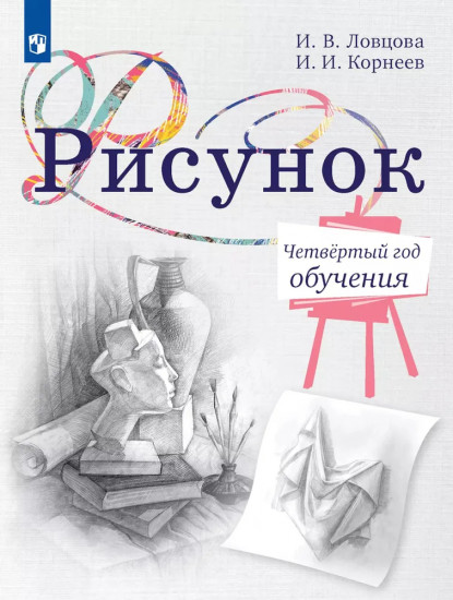 Рисунок. Четвертый год обучения