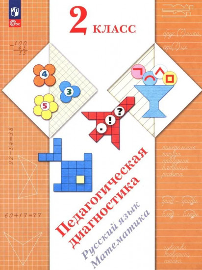 Педагогическая диагностика. Русский язык. Математика. 2 класс. Рабочая тетрадь