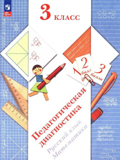 Педагогическая диагностика. Русский язык. Математика. 3 класс. Рабочая тетрадь
