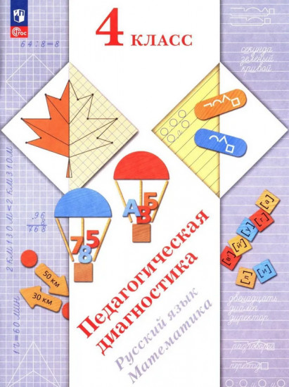 Педагогическая диагностика. Русский язык. Математика. 4 класс. Рабочая тетрадь