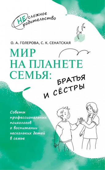 Мир на планете семья. Братья и сёстры
