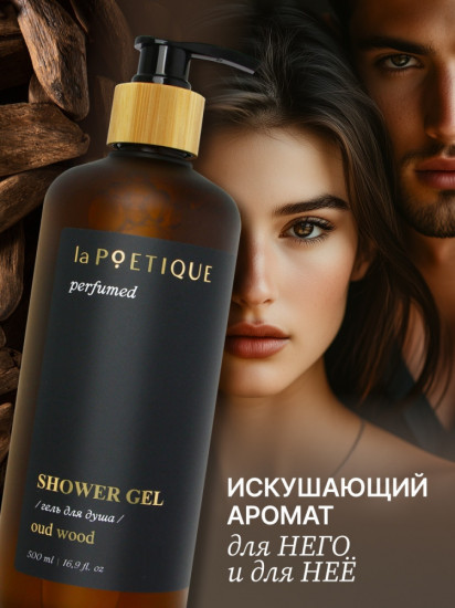 Гель для душа парфюмированный «Oud wood»