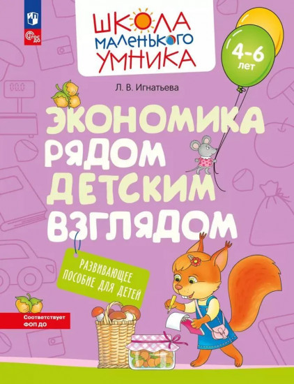 Экономика рядом детским взглядом. Развивающее пособие для детей