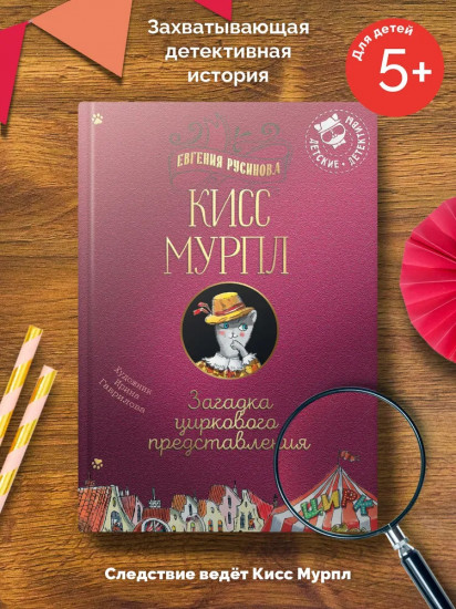 Кисс Мурпл. Загадка циркового представления