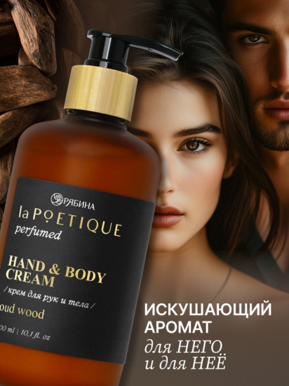 Крем для рук и тела парфюмированный «Oud wood»