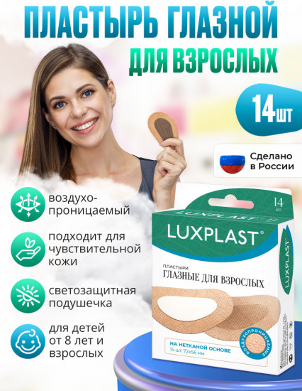 Пластыри глазные для взрослых на нетканой основе №14