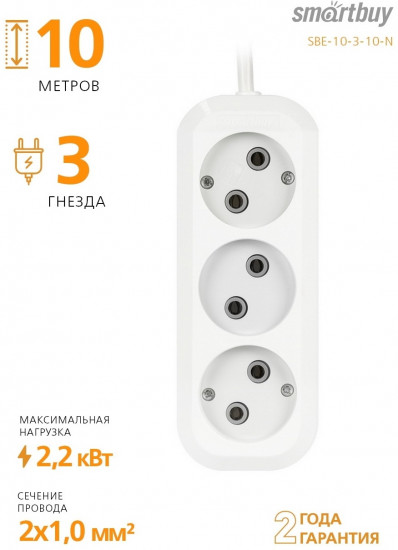 Удлинитель Smartbuy SBE-10-3-10-N
