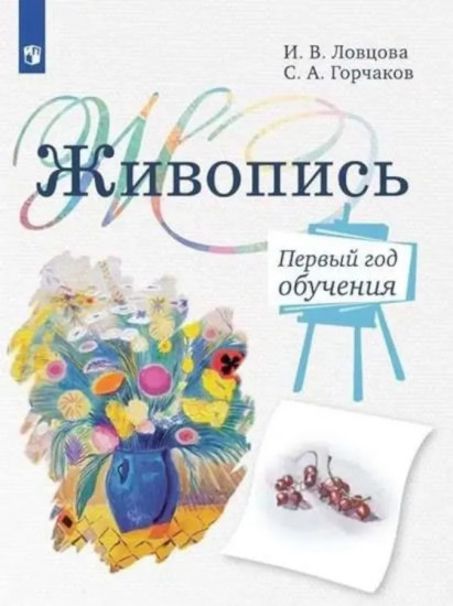 Живопись. Первый год обучения