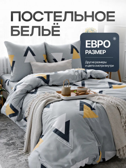 Комплект постельного белья