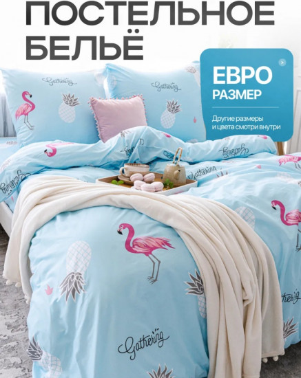 Комплект постельного белья