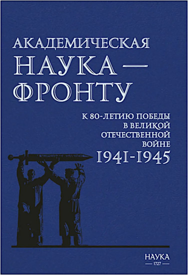 Академическая наука — фронту. К 80-летию Победы в Великой Отечественной войне 1941-1945