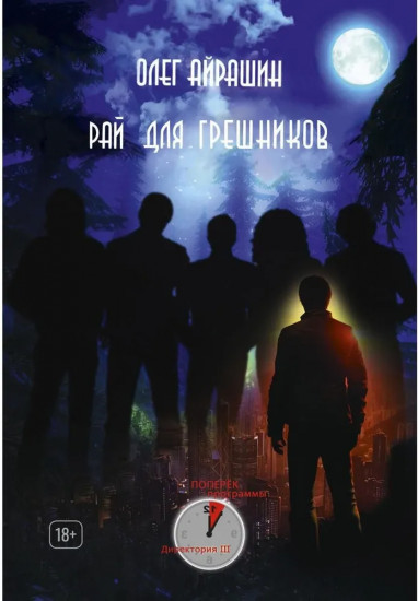 Рай для грешников