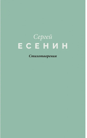 Стихотворения