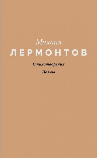 Стихотворения. Поэмы