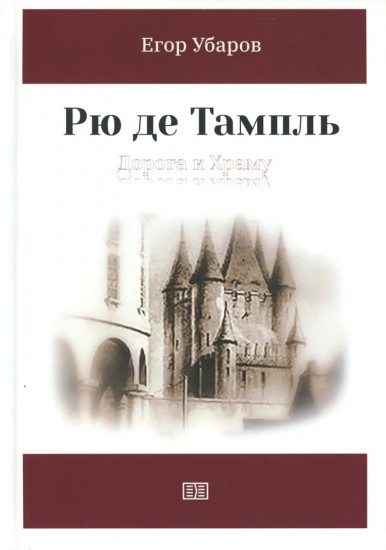 Рю де Тампль. Дорога к Храму